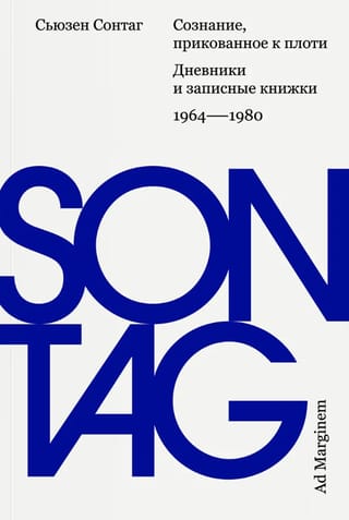 Сознание, прикованное  к плоти. Дневники и записные книжки. 1964-1980