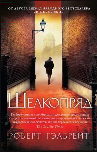 Корморан  Страйк. Книга 2. Шелкопряд