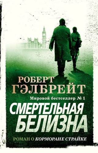 Корморан Страйк. Книга 4. Смертельная белизна