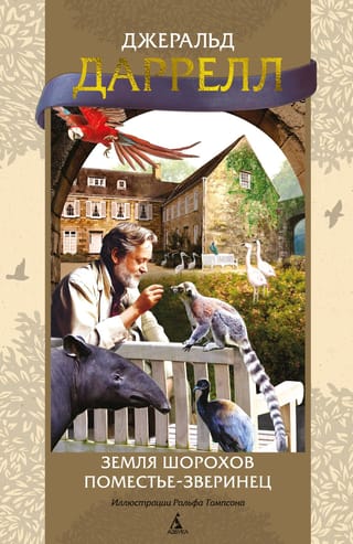 Земля шорохов.  Поместье-зверинец