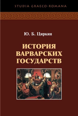 История варварских государств