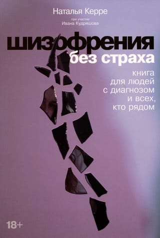 Шизофрения  без страха: Книга для людей с диагнозом и всех, кто рядом