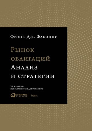 Рынок  облигаций. Анализ и стратегии