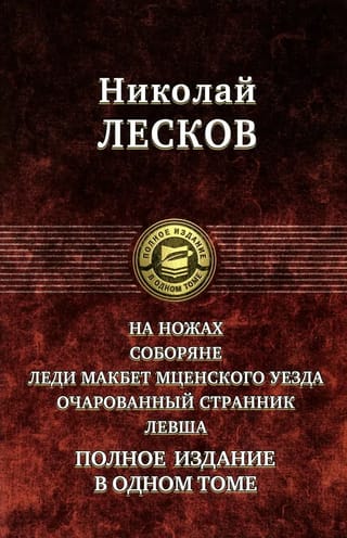 На ножах. Соборяне.  Леди Макбет Мценского уезда. Очарованный странник. Левша. Полное издание в  одном томе