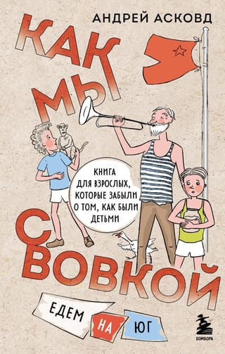 Как мы с Вовкой. Едем  на юг. Книга для взрослых, которые забыли о том, как были детьми