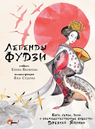 Легенды  Фудзи. Боги, герои, духи и сверхъестественные существа Древней Японии