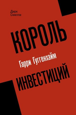 Король  инвестиций Гарри Гуггенхайм: как построить бизнес завтрашнего дня