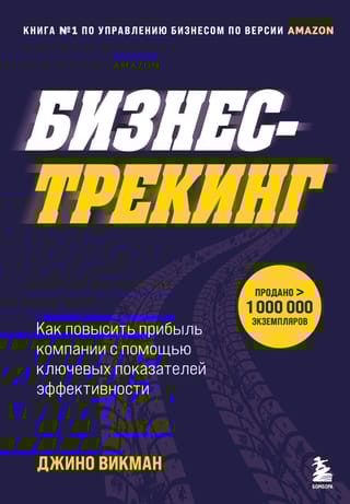 Бизнес-трекинг. Как  повысить прибыль компании с помощью ключевых показателей эффективности