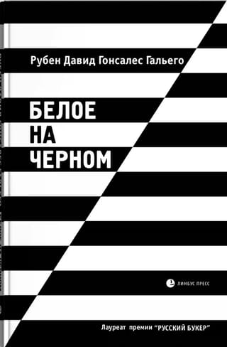 Белое на черном