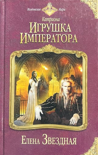 Катриона. Игрушка императора