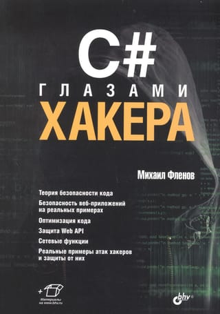 C#  глазами хакера