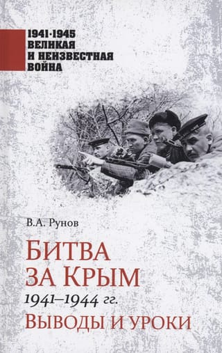 Битва за Крым  1941-1944 гг. Выводы и уроки