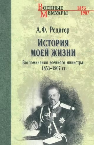 История моей жизни.  Воспоминания военного министра. 1853-1907 гг.
