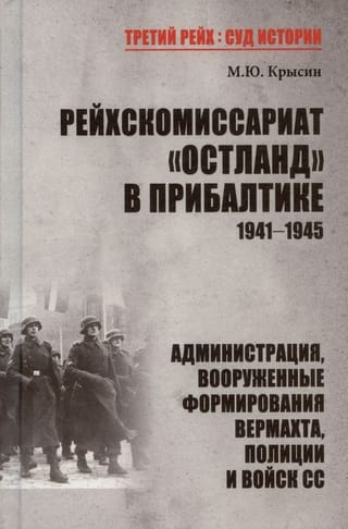 Рейхскомиссариат «Остланд» в Прибалтике 1941-1945