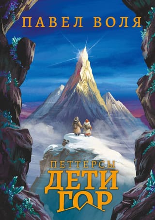 Петтерсы.  Дети гор