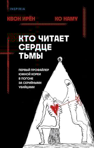 Кто читает  сердце тьмы. Первый профайлер Южной Кореи в погоне за серийными убийцами