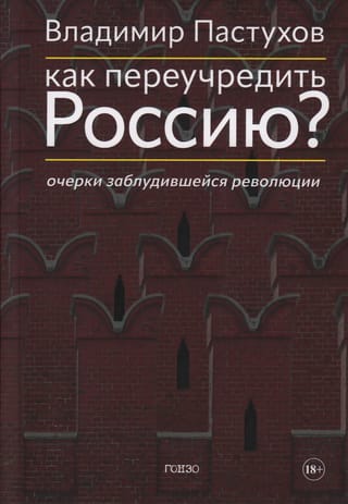 Как  переучредить Россию? Очерки заблудившейся революции