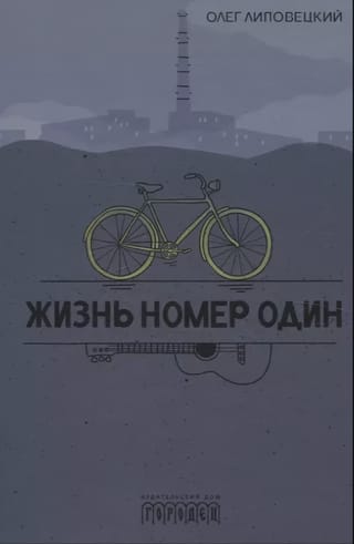 Жизнь  номер один