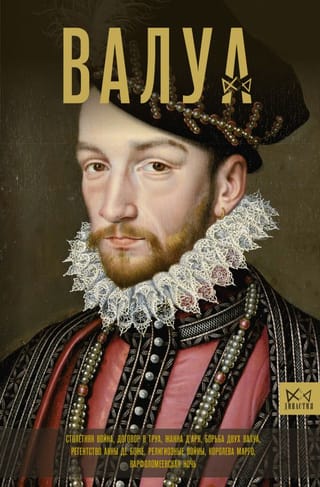 Валуа. История  французских королей