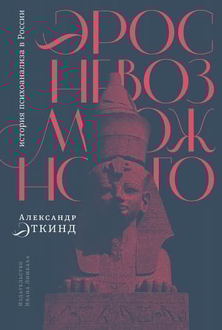 Эрос  невозможного: история психоанализа в России