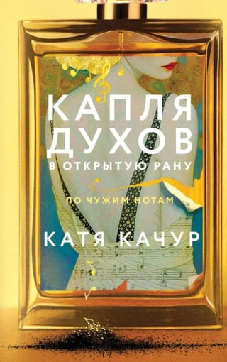 Капля духов в открытую рану