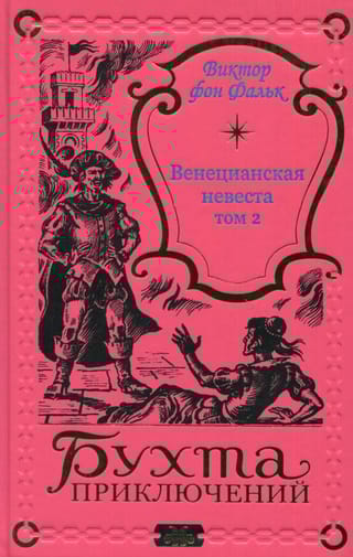 Венецианская невеста. Том 2