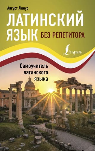 Латинский  язык без репетитора. Самоучитель латинского языка