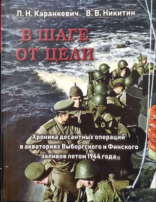 В шаге от  цели. Хроника десантных операций в акваториях Выборгского и Финского заливов  летом 1944 года