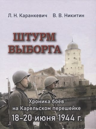 Штурм Выборга. Хроника боев на Карельском  перешейке 18-20 июня 1944 года