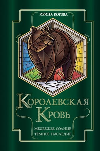 Королевская кровь.  Книги 5-6. Медвежье солнце. Темное наследие