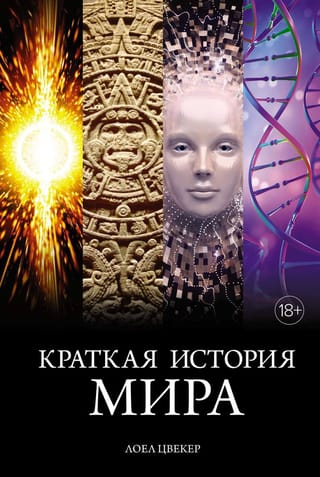 Краткая  история мира