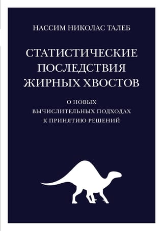 Статистические  последствия жирных хвостов. О новых вычислительных подходах к принятию  решений