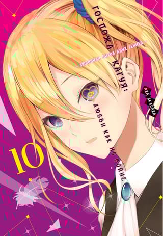 Госпожа Кагуя. В любви как на войне. Любовная битва двух гениев. Книга 10