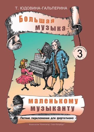 Большая музыка -  маленькому музыканту. Легкие переложения для фортепиано. Альбом 3 (3-й и 4-й  годы обучения)