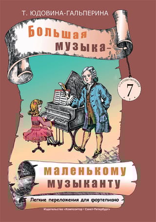 Большая музыка -  маленькому музыканту. Легкие переложения для фортепиано. Альбом 7 (5-7-й годы  обучения)