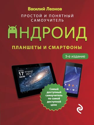 Планшеты и смартфоны  на Android. Простой и понятный самоучитель