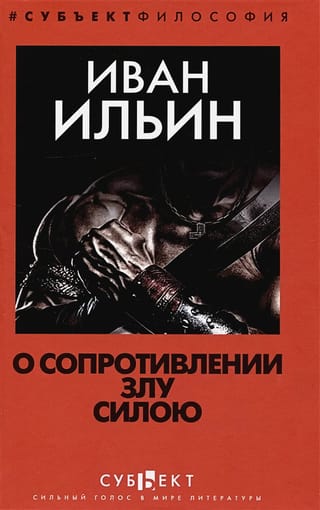 О  сопротивлении злу силою