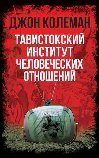 Тавистокский  институт человеческих отношений