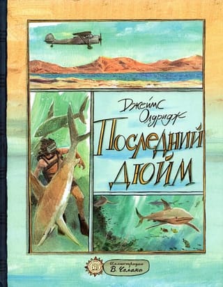 Последний  дюйм