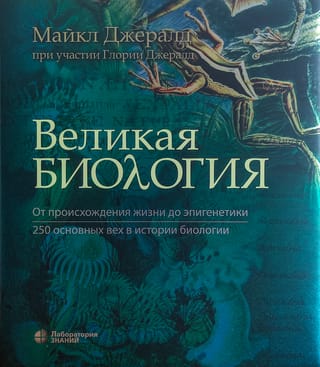 Великая биология. От происхождения жизни до эпигенетики. 250 основных вех в истории биологии