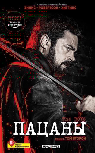 The Boys. Пацаны. Омнибус. Том 2