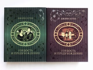 Гордость и предубеждение. В 2 томах