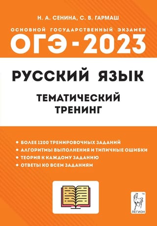 ОГЭ 2023 Русский  язык. 9 класс. Тематический тренинг