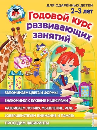 Годовой курс развивающих занятий для детей 2-3 лет