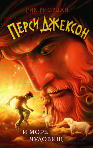 Перси Джексон и море  Чудовищ