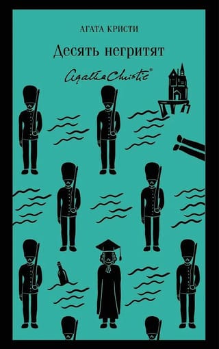 Десять негритят