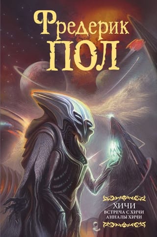 Встреча с хичи.  Анналы хичи