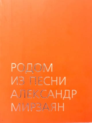 Родом из песни. Александр Мирзаян