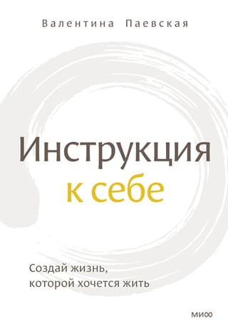 Инструкция  к себе. Создай жизнь, которой хочется жить