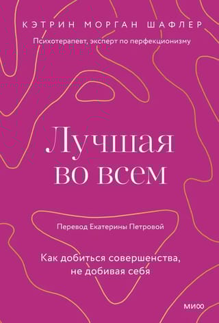 Лучшая во всем. Как  добиться совершенства, не добивая себя